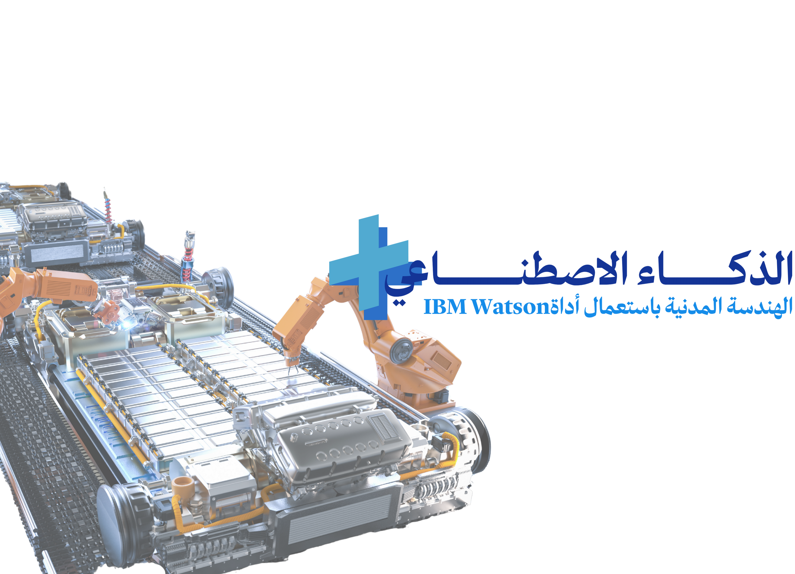 الذكاء الاصطناعي + الهندسة الصناعية