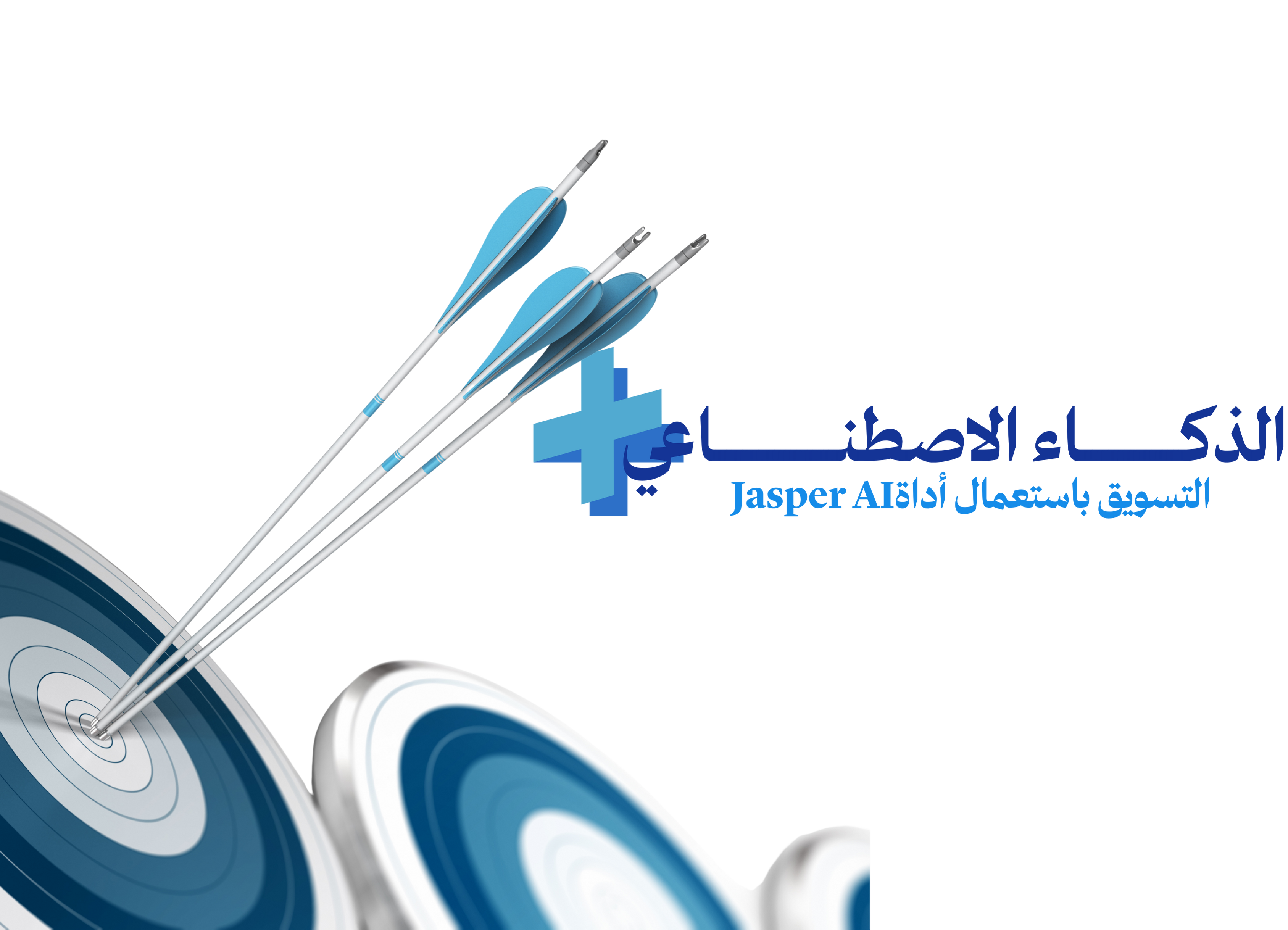 الذكاء الاصطناعي + التسويق