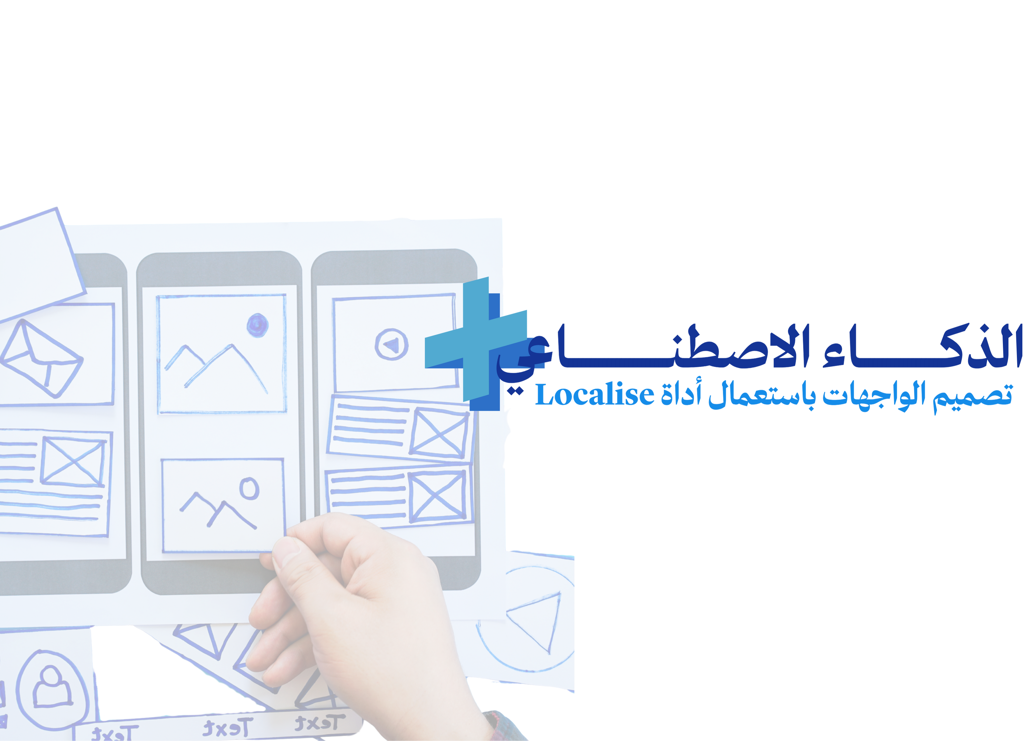 الذكاء الاصطناعي + تجربة المستخدم