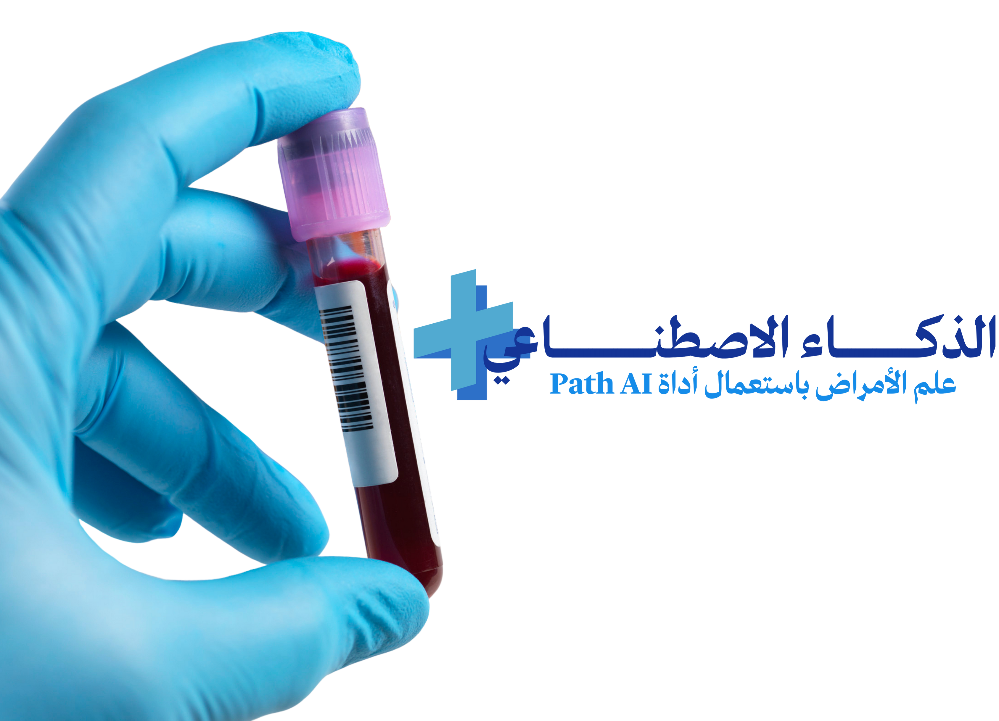 الذكاء الاصطناعي + علم الأمراض